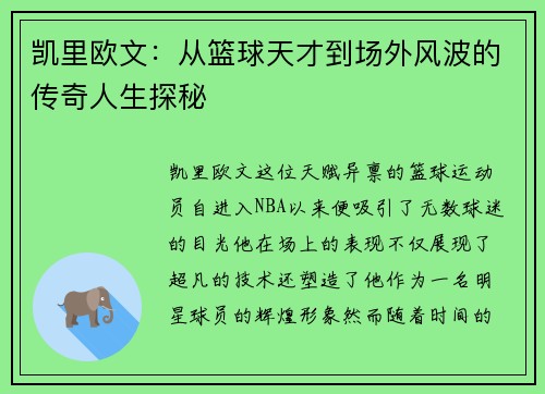 凯里欧文：从篮球天才到场外风波的传奇人生探秘