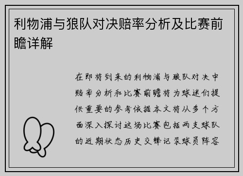 利物浦与狼队对决赔率分析及比赛前瞻详解