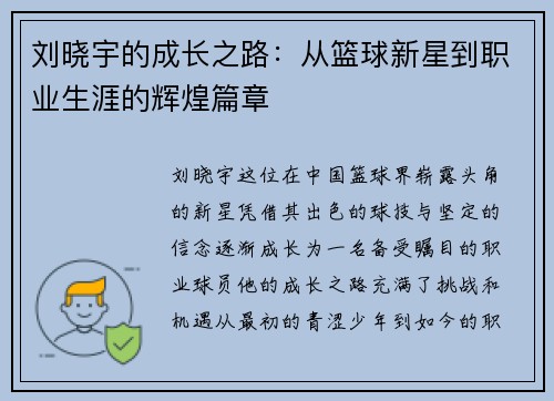 刘晓宇的成长之路：从篮球新星到职业生涯的辉煌篇章