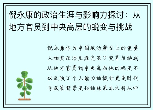 倪永康的政治生涯与影响力探讨：从地方官员到中央高层的蜕变与挑战