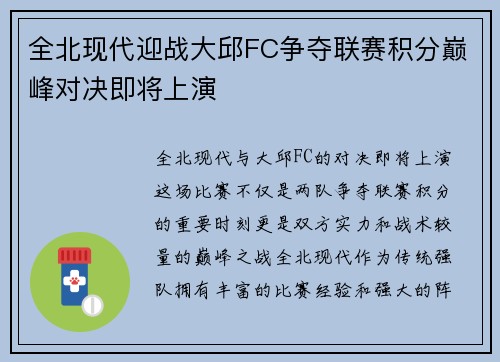 全北现代迎战大邱FC争夺联赛积分巅峰对决即将上演