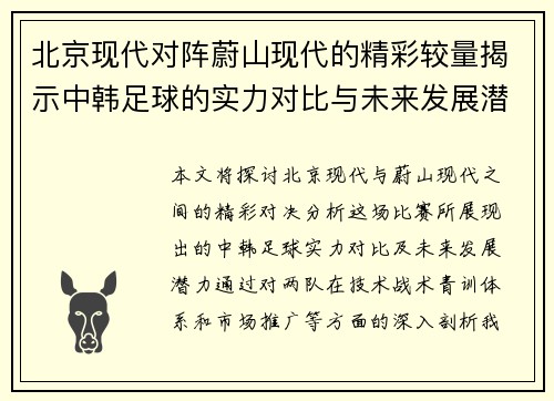北京现代对阵蔚山现代的精彩较量揭示中韩足球的实力对比与未来发展潜力