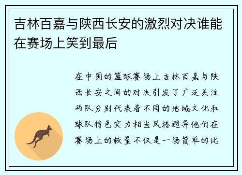 吉林百嘉与陕西长安的激烈对决谁能在赛场上笑到最后