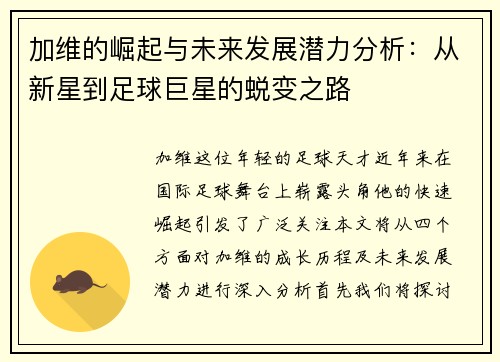 加维的崛起与未来发展潜力分析：从新星到足球巨星的蜕变之路