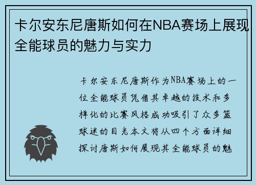 卡尔安东尼唐斯如何在NBA赛场上展现全能球员的魅力与实力