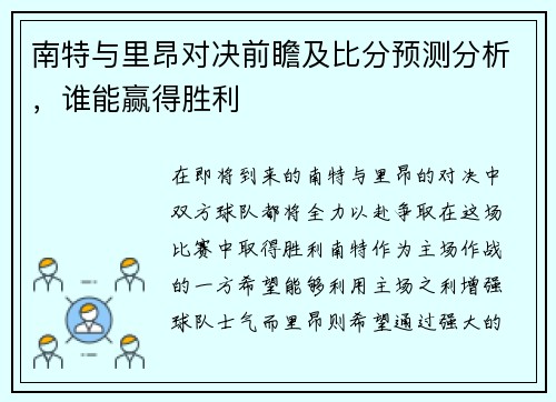 南特与里昂对决前瞻及比分预测分析，谁能赢得胜利