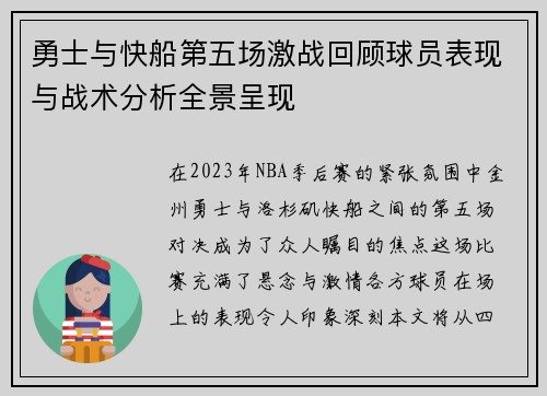 勇士与快船第五场激战回顾球员表现与战术分析全景呈现