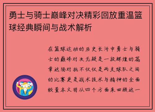 勇士与骑士巅峰对决精彩回放重温篮球经典瞬间与战术解析