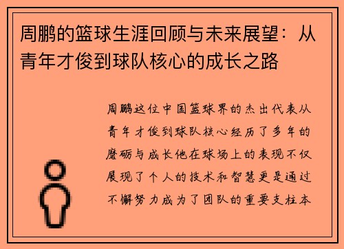 周鹏的篮球生涯回顾与未来展望：从青年才俊到球队核心的成长之路