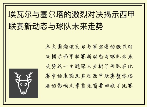 埃瓦尔与塞尔塔的激烈对决揭示西甲联赛新动态与球队未来走势