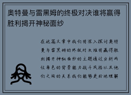 奥特曼与雷黑姆的终极对决谁将赢得胜利揭开神秘面纱