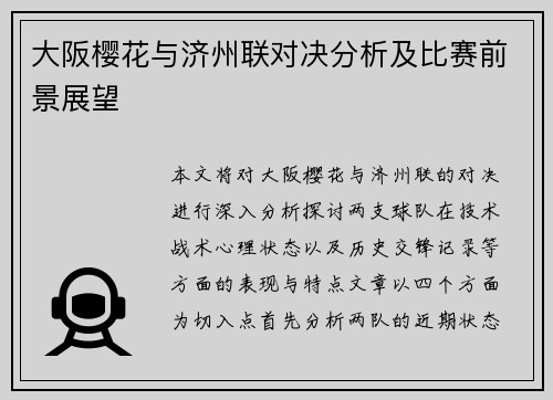 大阪樱花与济州联对决分析及比赛前景展望