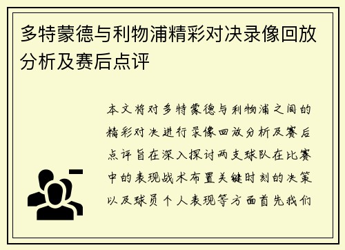 多特蒙德与利物浦精彩对决录像回放分析及赛后点评
