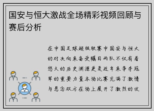 国安与恒大激战全场精彩视频回顾与赛后分析