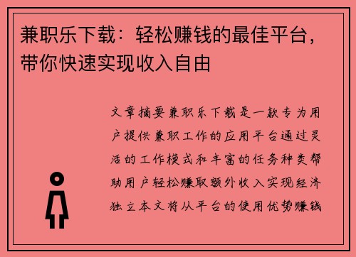 兼职乐下载：轻松赚钱的最佳平台，带你快速实现收入自由