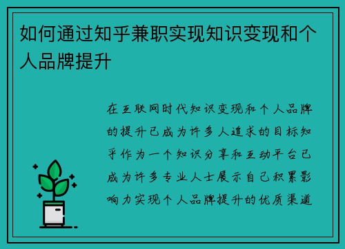如何通过知乎兼职实现知识变现和个人品牌提升