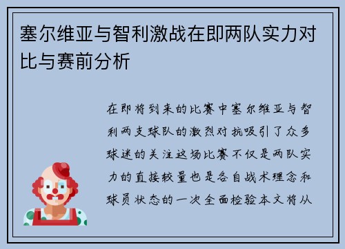 塞尔维亚与智利激战在即两队实力对比与赛前分析