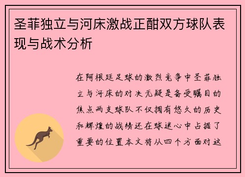 圣菲独立与河床激战正酣双方球队表现与战术分析