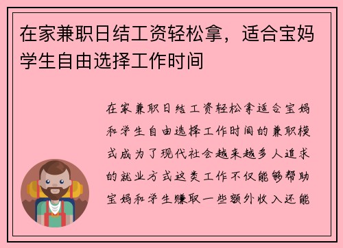 在家兼职日结工资轻松拿，适合宝妈学生自由选择工作时间