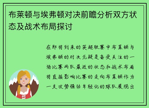 布莱顿与埃弗顿对决前瞻分析双方状态及战术布局探讨