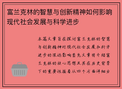 富兰克林的智慧与创新精神如何影响现代社会发展与科学进步
