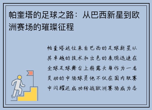 帕奎塔的足球之路：从巴西新星到欧洲赛场的璀璨征程