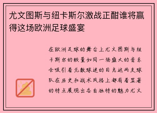 尤文图斯与纽卡斯尔激战正酣谁将赢得这场欧洲足球盛宴