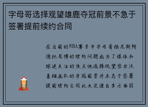 字母哥选择观望雄鹿夺冠前景不急于签署提前续约合同