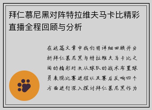 拜仁慕尼黑对阵特拉维夫马卡比精彩直播全程回顾与分析