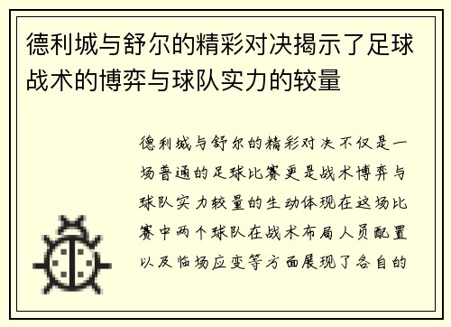 德利城与舒尔的精彩对决揭示了足球战术的博弈与球队实力的较量