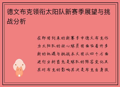 德文布克领衔太阳队新赛季展望与挑战分析