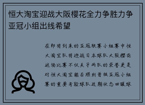 恒大淘宝迎战大阪樱花全力争胜力争亚冠小组出线希望