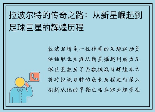 拉波尔特的传奇之路：从新星崛起到足球巨星的辉煌历程