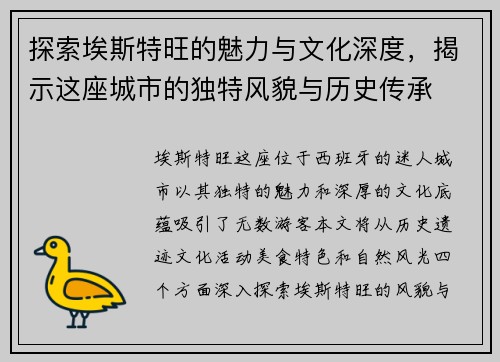探索埃斯特旺的魅力与文化深度，揭示这座城市的独特风貌与历史传承