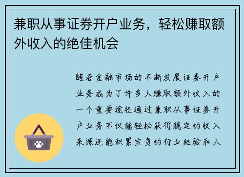 兼职从事证券开户业务，轻松赚取额外收入的绝佳机会