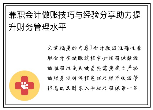 兼职会计做账技巧与经验分享助力提升财务管理水平