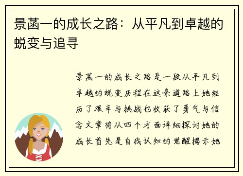 景菡一的成长之路：从平凡到卓越的蜕变与追寻