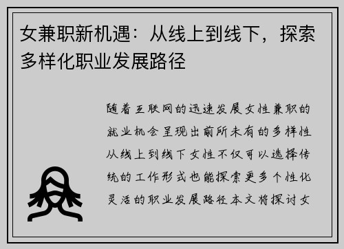 女兼职新机遇：从线上到线下，探索多样化职业发展路径