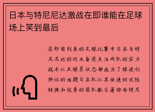 日本与特尼尼达激战在即谁能在足球场上笑到最后