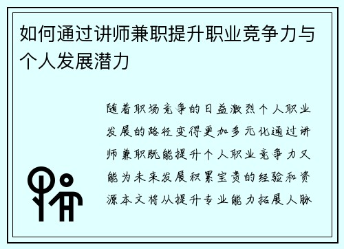 如何通过讲师兼职提升职业竞争力与个人发展潜力