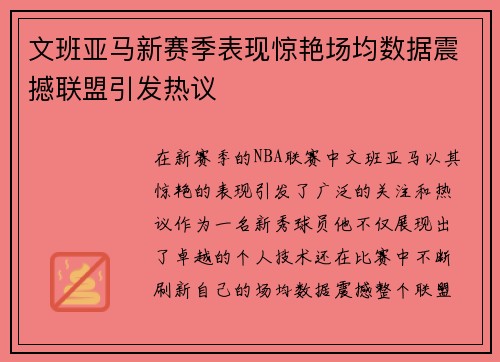 文班亚马新赛季表现惊艳场均数据震撼联盟引发热议