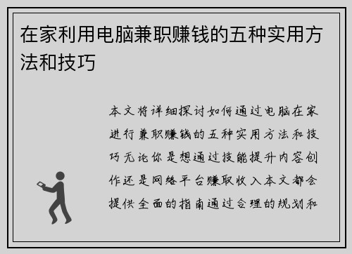 在家利用电脑兼职赚钱的五种实用方法和技巧