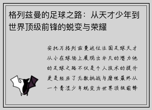 格列兹曼的足球之路：从天才少年到世界顶级前锋的蜕变与荣耀