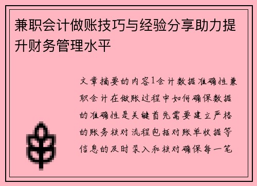 兼职会计做账技巧与经验分享助力提升财务管理水平