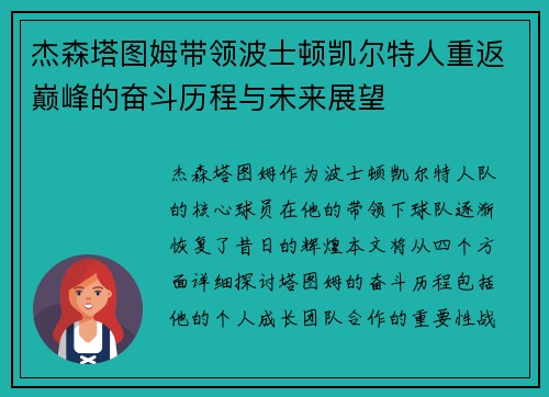 杰森塔图姆带领波士顿凯尔特人重返巅峰的奋斗历程与未来展望