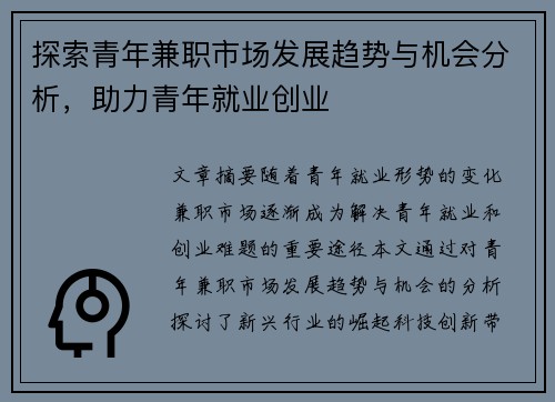 探索青年兼职市场发展趋势与机会分析，助力青年就业创业