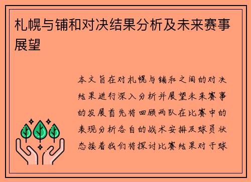 札幌与铺和对决结果分析及未来赛事展望