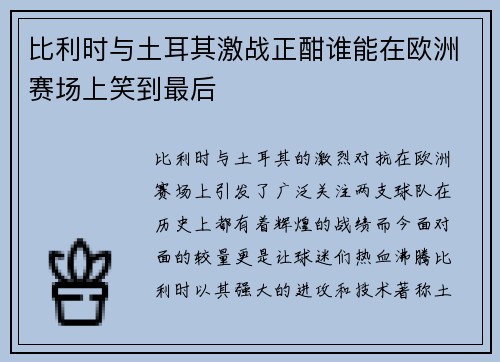 比利时与土耳其激战正酣谁能在欧洲赛场上笑到最后