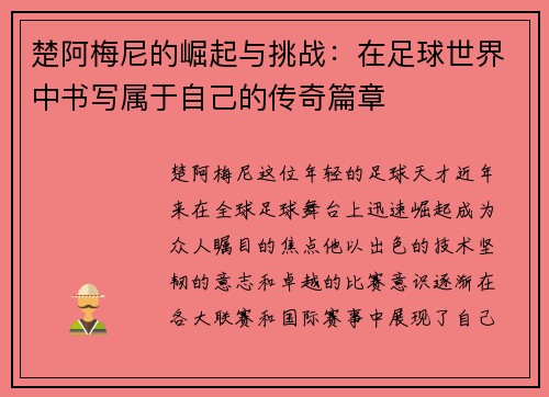 楚阿梅尼的崛起与挑战：在足球世界中书写属于自己的传奇篇章