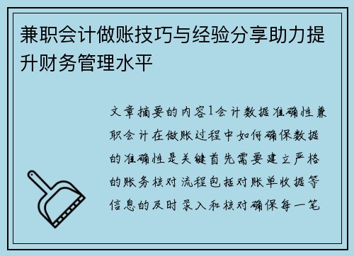 兼职会计做账技巧与经验分享助力提升财务管理水平
